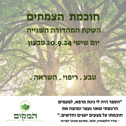 20/09/24: חוכמת הצמחים- השקה II