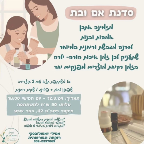 12/09/24: סדנת רוקחות טבעית של אם ובת עם אמילי זאטולובסקי